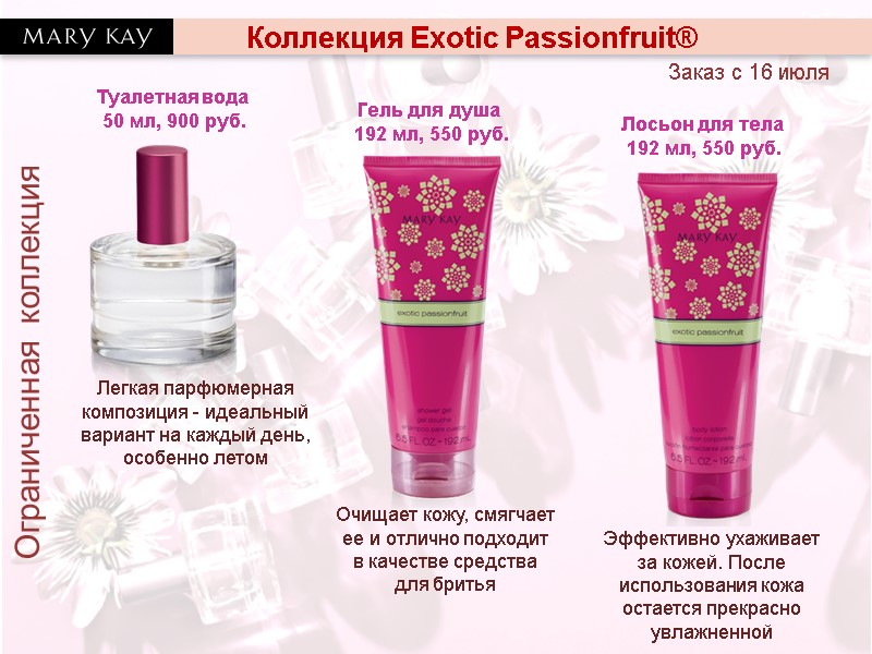 Коллекция Exotic Passionfruit® Ограниченная коллекция Заказ с 16 июля Туалетная вода  50 мл,